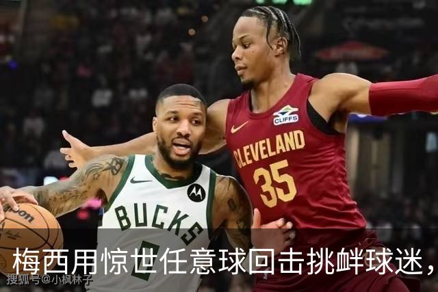 梅西用惊世任意球回击挑衅球迷，扳平比分